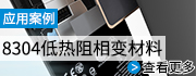 8304低熱阻相變材料